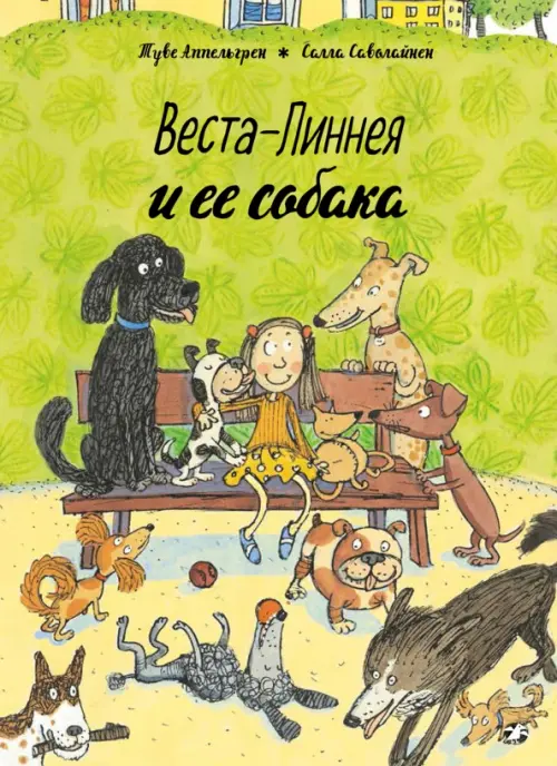 

Веста-Линнея и ее собака, Зелёный