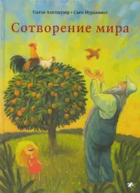 Сотворение мира