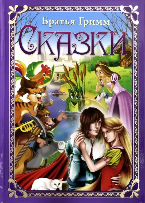 

Сказки