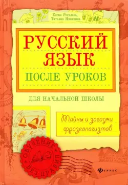 Русский язык после уроков. Тайны и загадки фразеологизмов