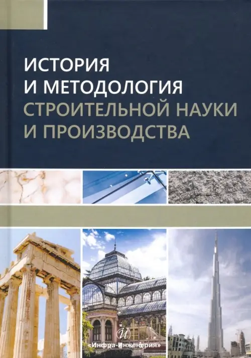 

История и методология строительной науки и производства, Синий