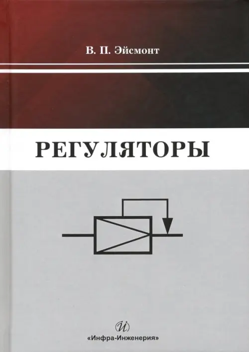 

Регуляторы. Учебно-справочное пособие, Серый