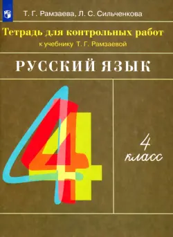 Русский язык. 4 класс. Тетрадь для контрольных работ к учебнику Т. Г. Рамзаевой