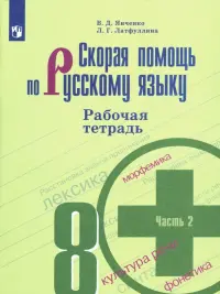 Скорая помощь по русскому языку. 8 класс. Рабочая тетрадь. В 2-х частях. ФГОС. Часть 2