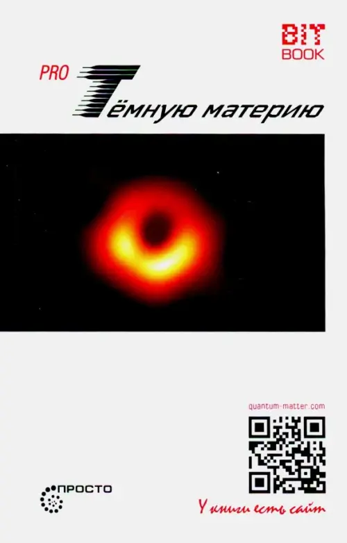 

Pro Темную материю, Белый