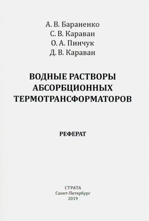 

Водные растворы абсорбционных термотрансформаторов, Белый