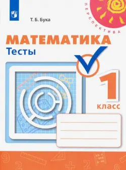 Математика. 1 класс. Тесты. ФГОС