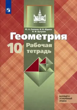 Геометрия. 10 класс. Рабочая тетрадь к учебнику Л. С. Атанасяна и др. Базовый и углубленный уровни