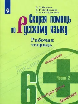 Скорая помощь по русскому языку. 6 класс. Рабочая тетрадь. В 2-х частях. Часть 2