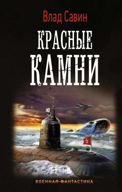 

Красные камни, Чёрный