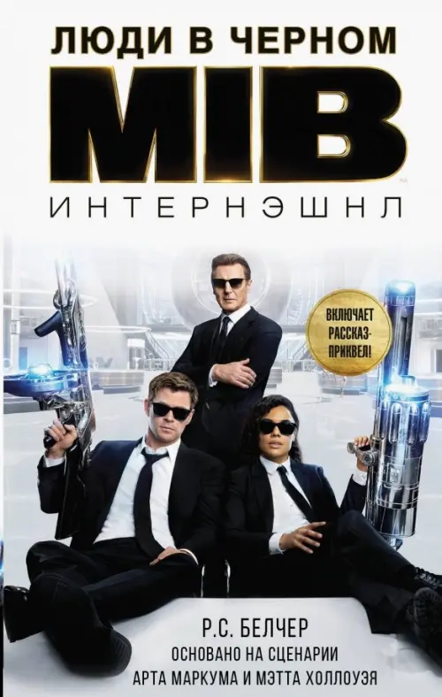 

Люди в Черном. Интернэшнл, Белый
