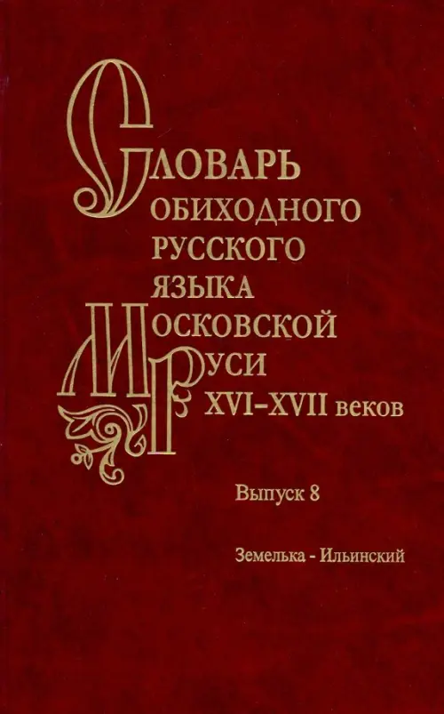 

Словарь обиходного русского языка Московской Руси XVI-XVII вв. Выпуск 8. Земелька-Ильинский, Красный