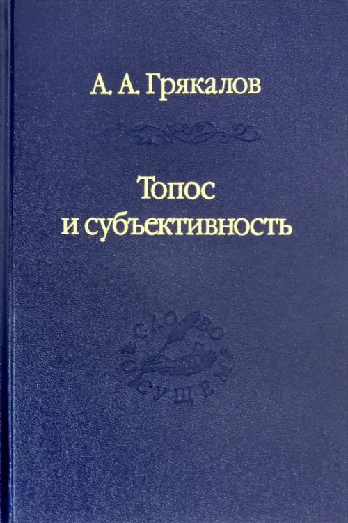

Топос и субъективность. Свидетельства утверждения, Синий