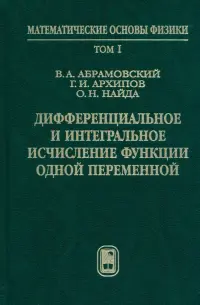 Дифференциальное и интегральное исчисление функции одной переменной. Том 1