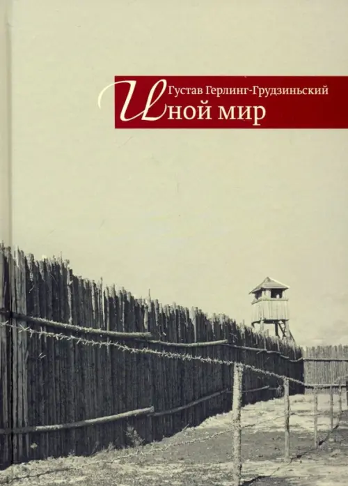 

Иной мир. Советские записки, Серый