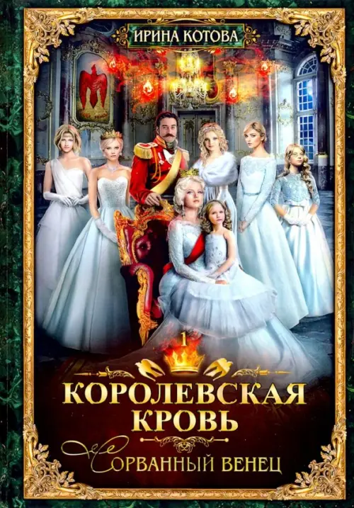 

Королевская кровь-1. Сорванный венец