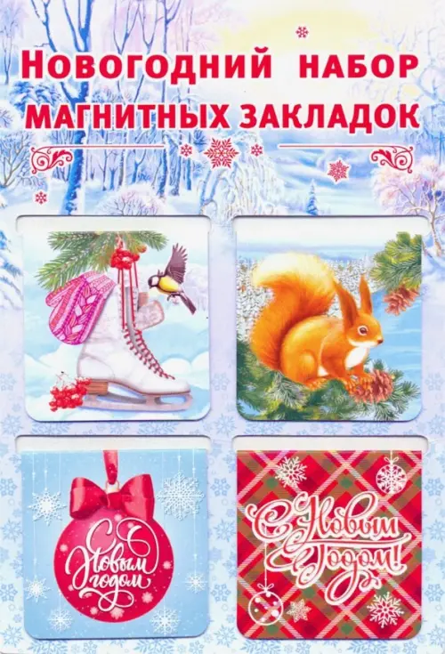 

Магнитные закладки Новый год, 47х49 мм, 4 штуки, Голубой
