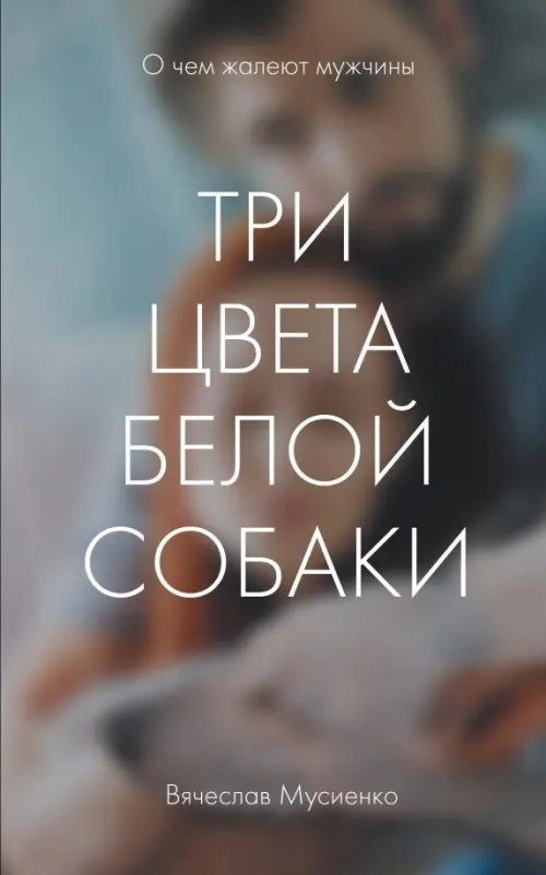 

Три цвета белой собаки, Серый