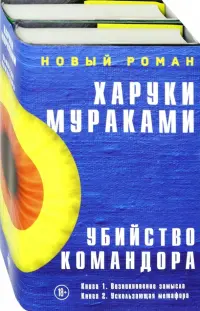 Убийство Командора. Комплект из 2-х книг