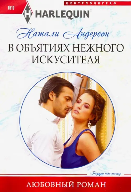 

В объятиях нежного искусителя, Белый