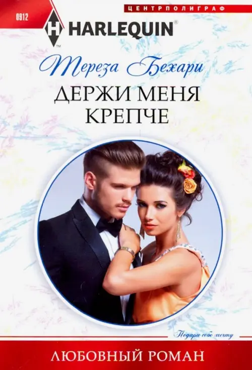 

Держи меня крепче, Белый