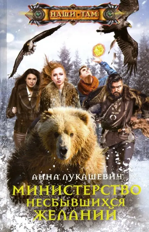 

Министерство несбывшихся желаний