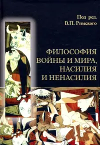 Философия войны и мира, насилия и ненасилия