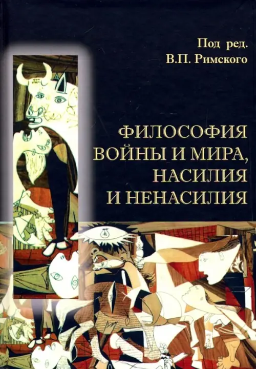 

Философия войны и мира, насилия и ненасилия, Чёрный