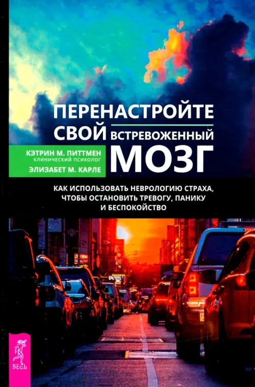 

Перенастройте свой встревоженный мозг