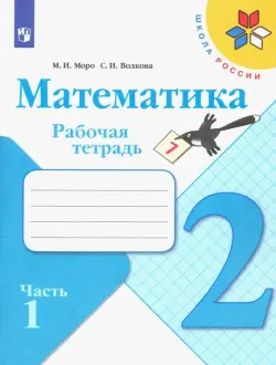 Математика. 2 класс. Рабочая тетрадь. В 2-х частях. Часть 1