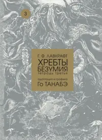 Хребты безумия. Тетрадь третья