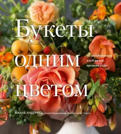 Букеты одним цветом. 40 дизайнерских идей на все времена года