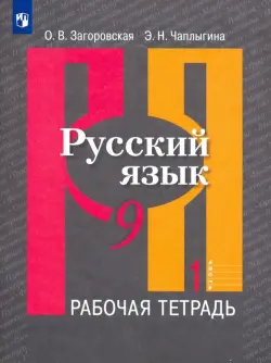 Русский язык. 9 класс. Рабочая тетрадь. В 2-х частях. ФГОС. Часть 1