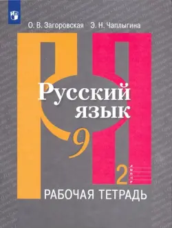 Русский язык. 9 класс. Рабочая тетрадь. В 2-х частях. ФГОС. Часть 2