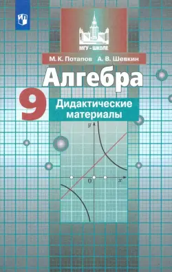 Алгебра. 9 класс. Дидактические материалы. ФГОС