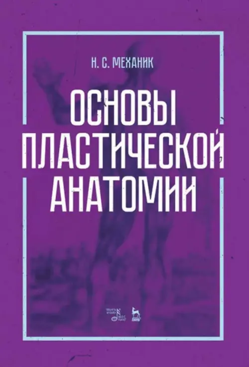 

Основы пластической анатомии. Учебное пособие, Фиолетовый