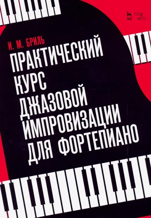 

Практический курс джазовой импровизации для фортепиано, Чёрный