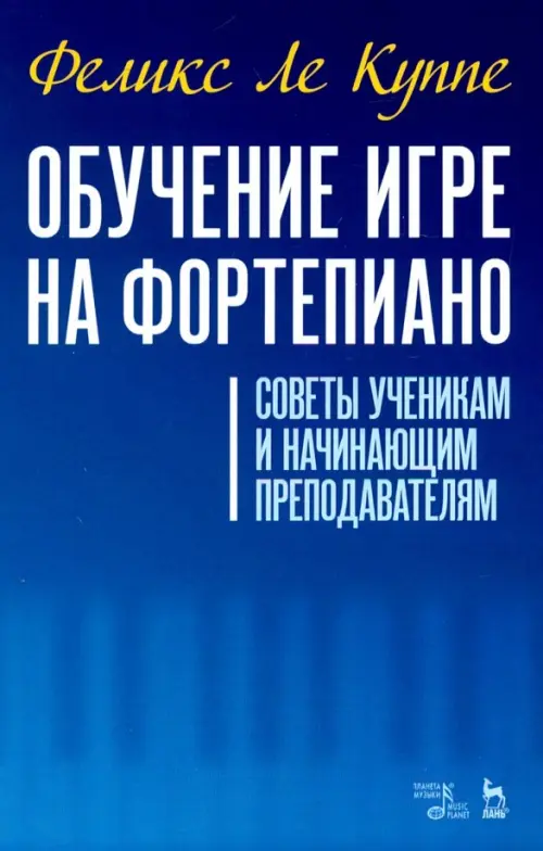 

Обучение игре на фортепиано. Советы ученикам и начинающим преподавателям, Синий