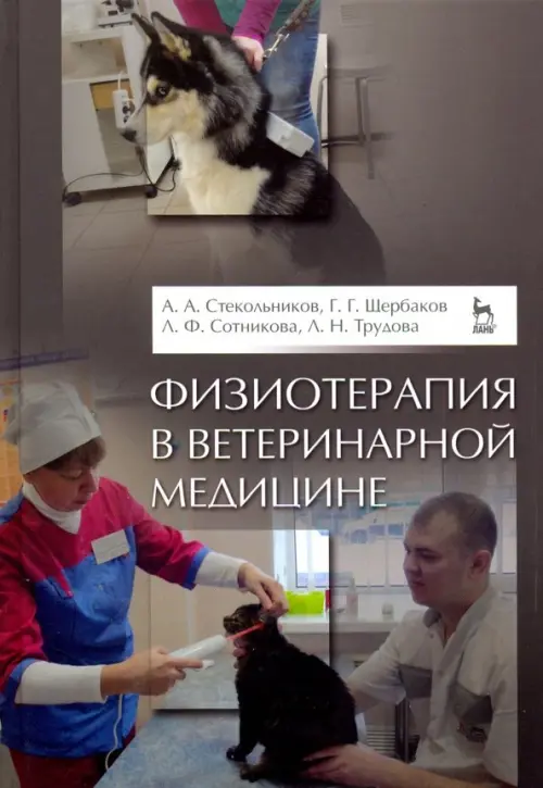 

Физиотерапия в ветеринарной медицине. Учебник, Серый