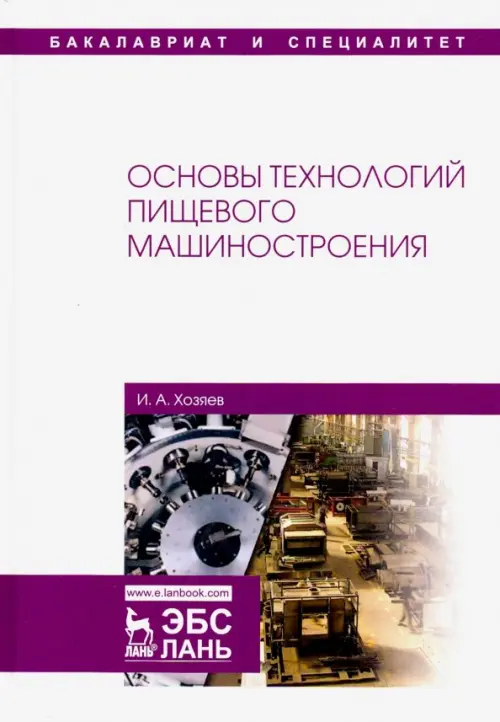

Основы технологий пищевого машиностроения. Учебное пособие, Белый