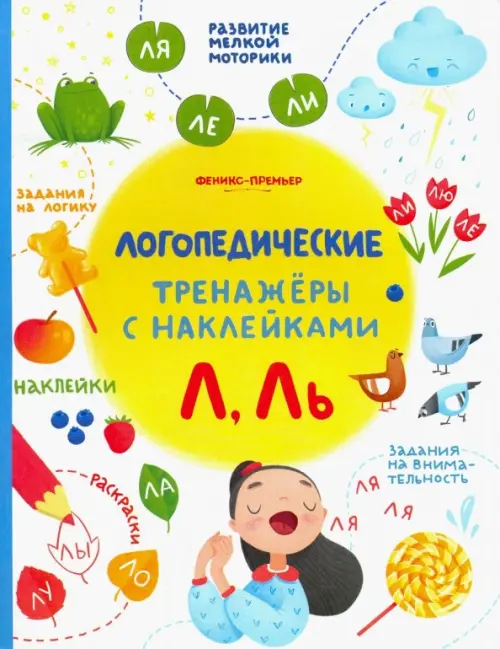 

Л, Ль. Книжка с наклейками