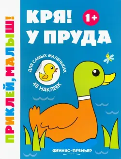 Кря! У пруда 1+. Книжка с наклейками