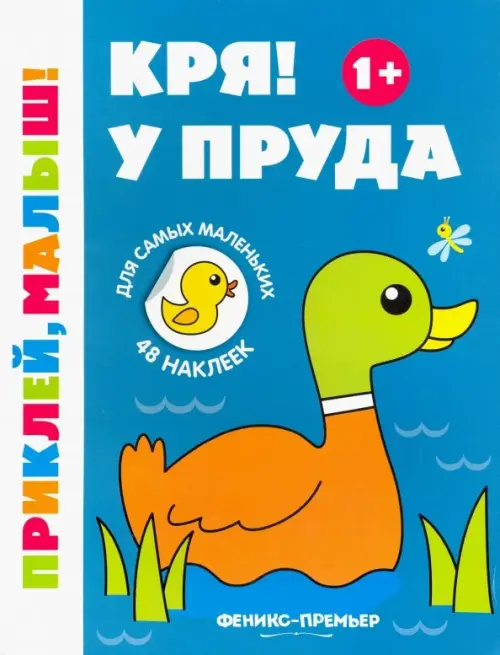 

Кря! У пруда 1+. Книжка с наклейками, Голубой
