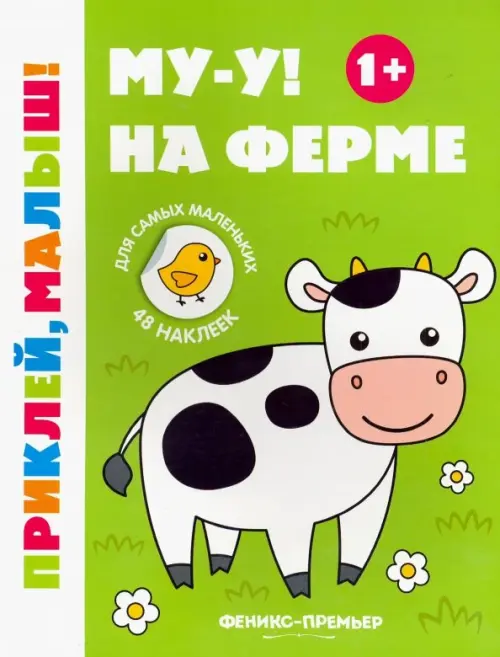 

Му-у! На ферме 1+. Книжка с наклейками, Зелёный