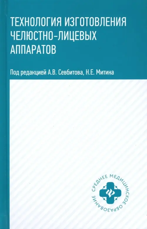 

Технология изготовления челюстно-лицевых аппаратов. Учебное пособие, Белый