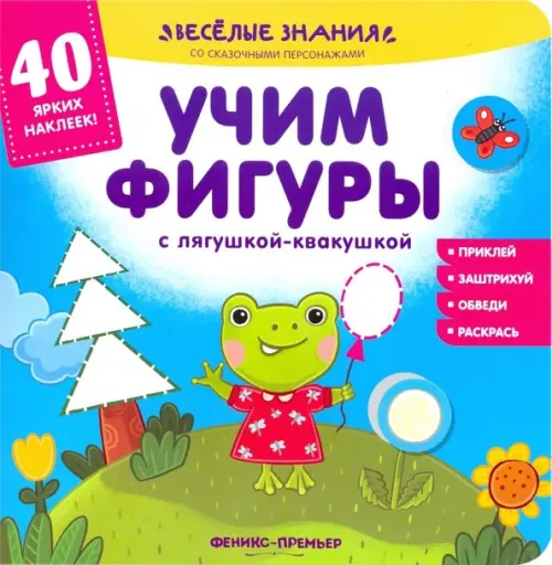 Учим фигуры с лягушкой-квакушкой. Книжка с наклейками