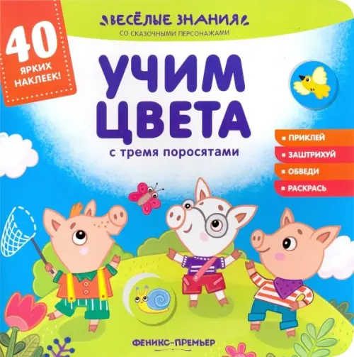 

Учим цвета с тремя поросятами. Книжка с наклейками