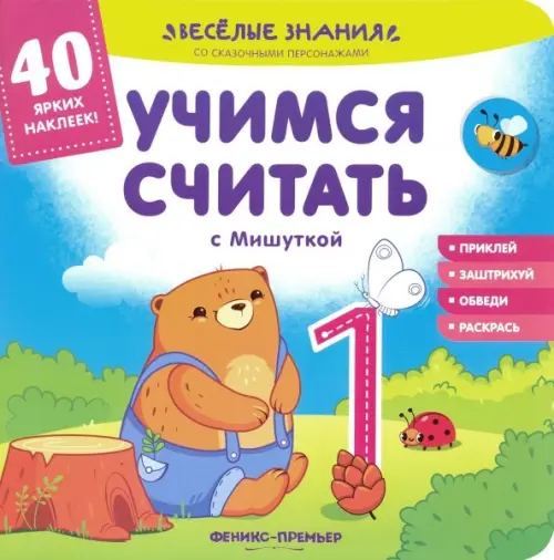

Учимся считать с Мишуткой. Книжка с наклейками