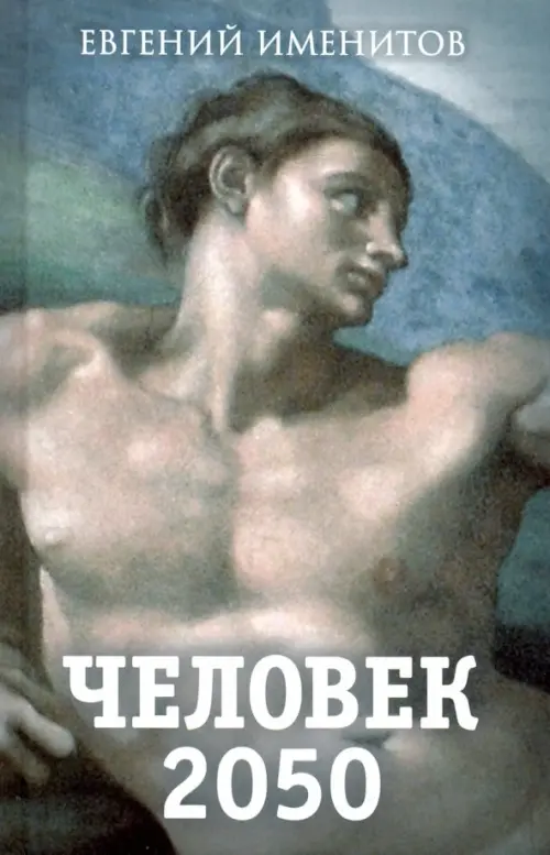 

Человек 2050, Голубой