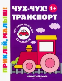 Чух-чух! Транспорт. Книжка с наклейками (48 наклеек)